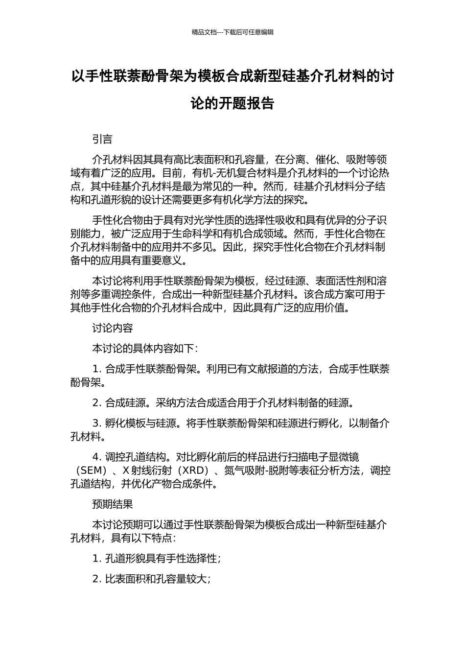 以手性联萘酚骨架为模板合成新型硅基介孔材料的研究的开题报告_第1页
