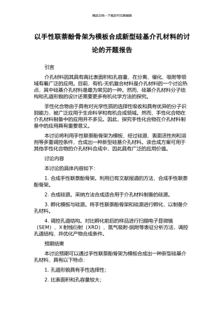 以手性联萘酚骨架为模板合成新型硅基介孔材料的研究的开题报告