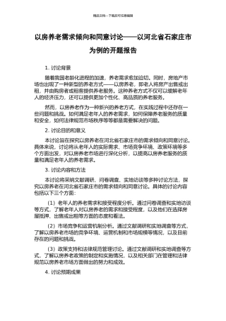 以房养老需求倾向和愿意研究——以河北省石家庄市为例的开题报告