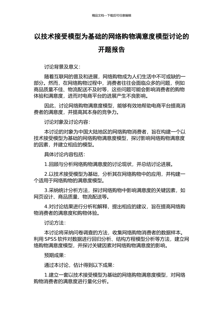 以技术接受模型为基础的网络购物满意度模型研究的开题报告_第1页
