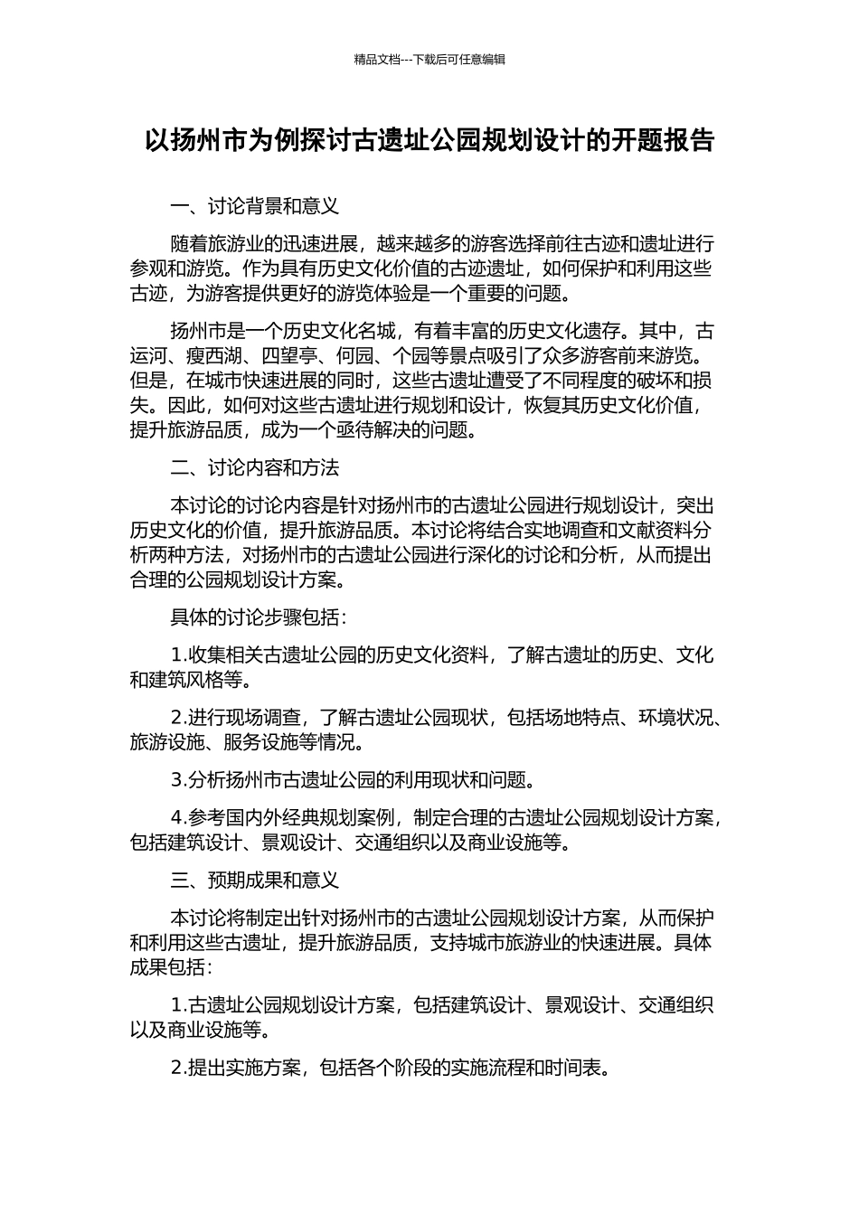 以扬州市为例探讨古遗址公园规划设计的开题报告_第1页