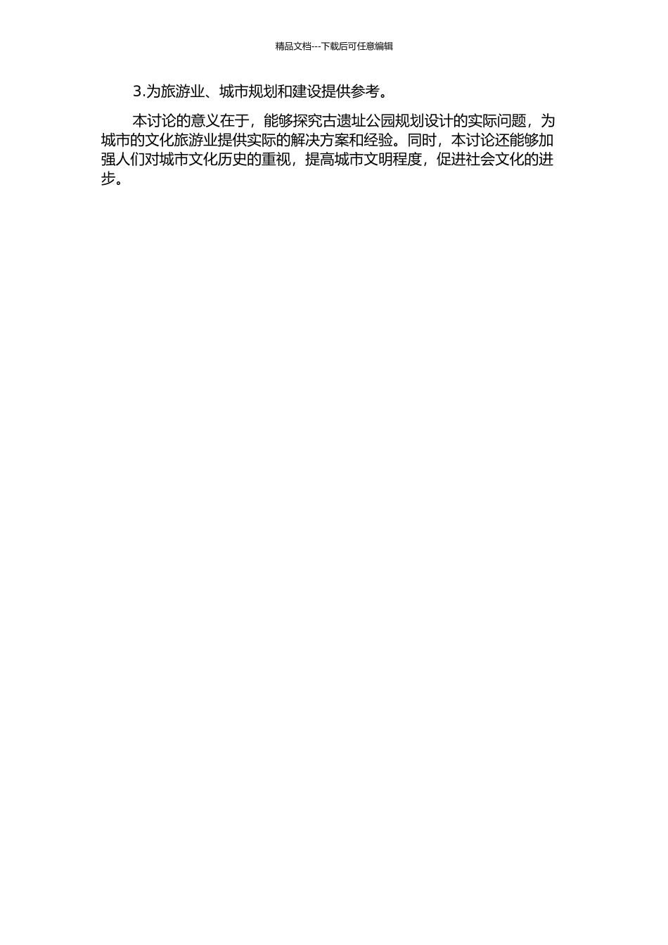 以扬州市为例探讨古遗址公园规划设计的开题报告_第2页