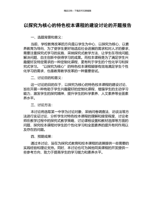 以探究为核心的特色校本课程的建设研究的开题报告