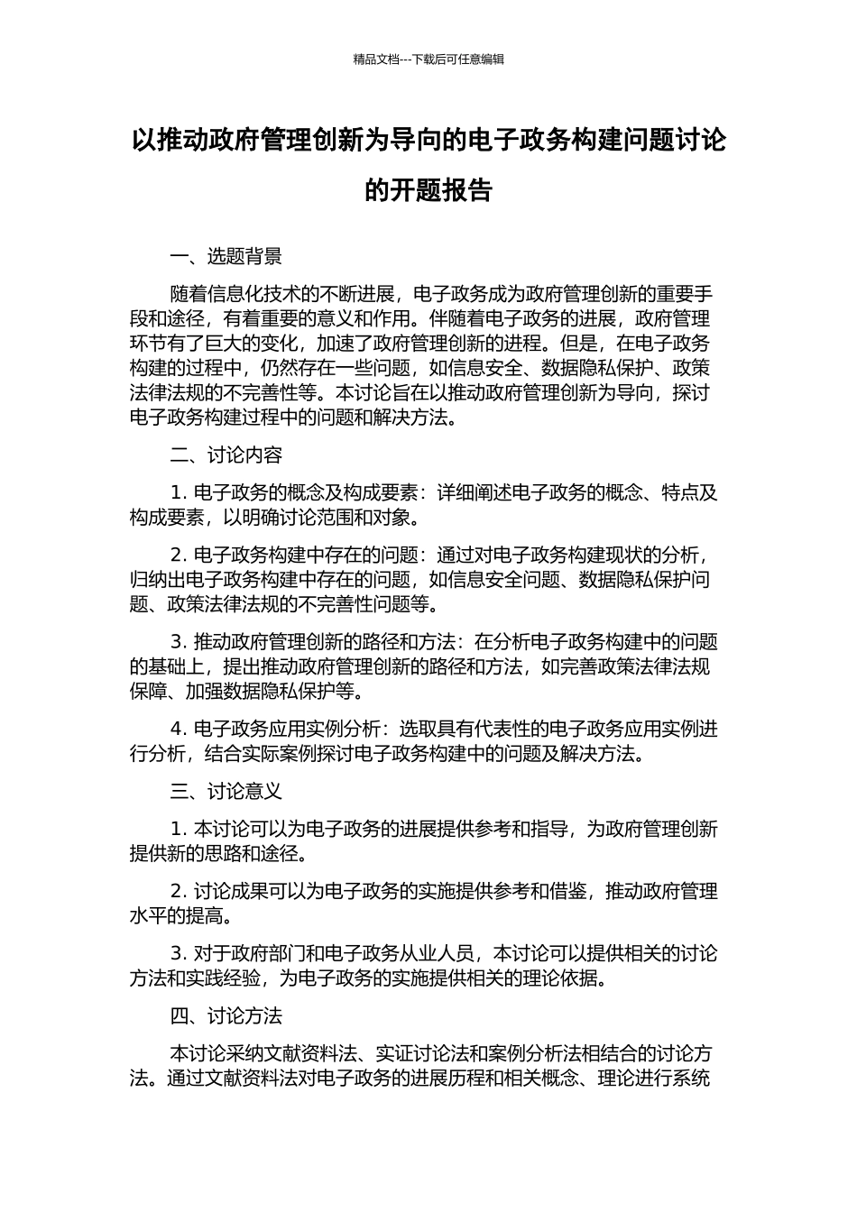 以推进政府管理创新为导向的电子政务构建问题研究的开题报告_第1页