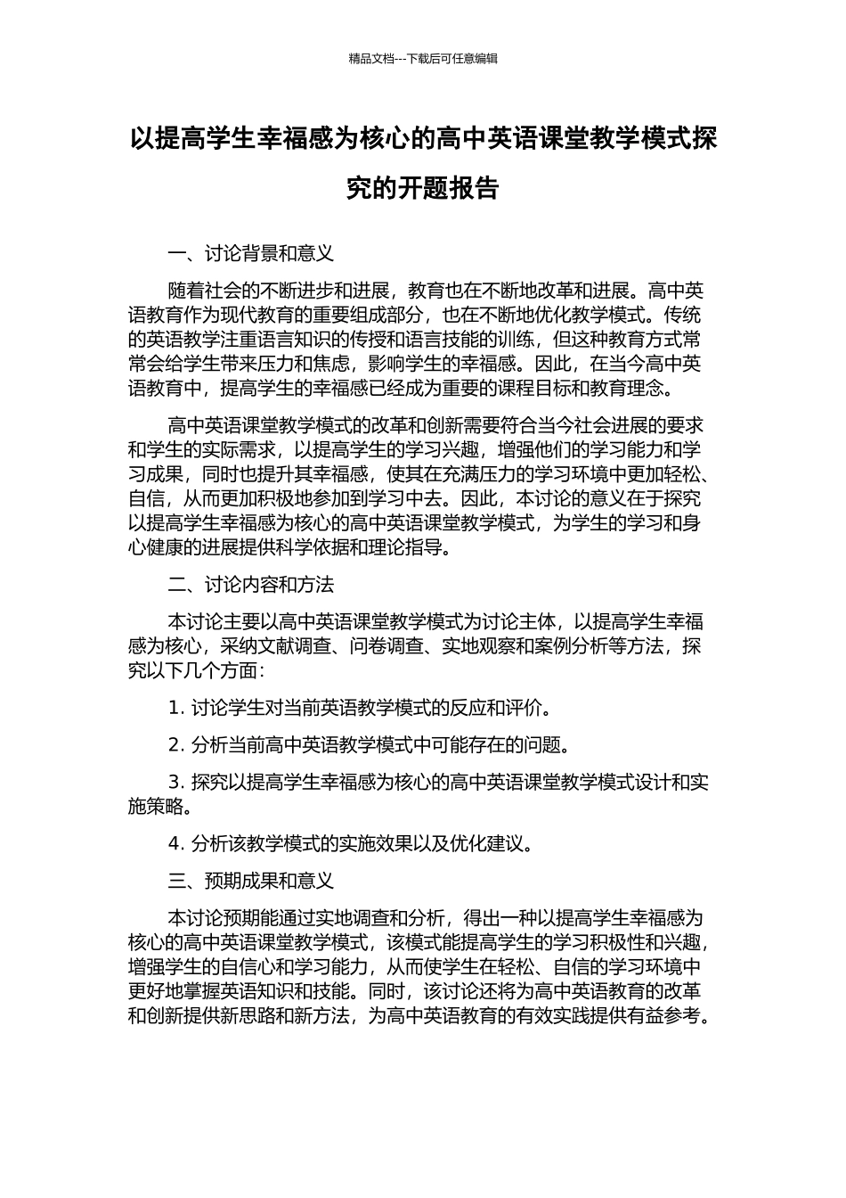 以提高学生幸福感为核心的高中英语课堂教学模式探索的开题报告_第1页