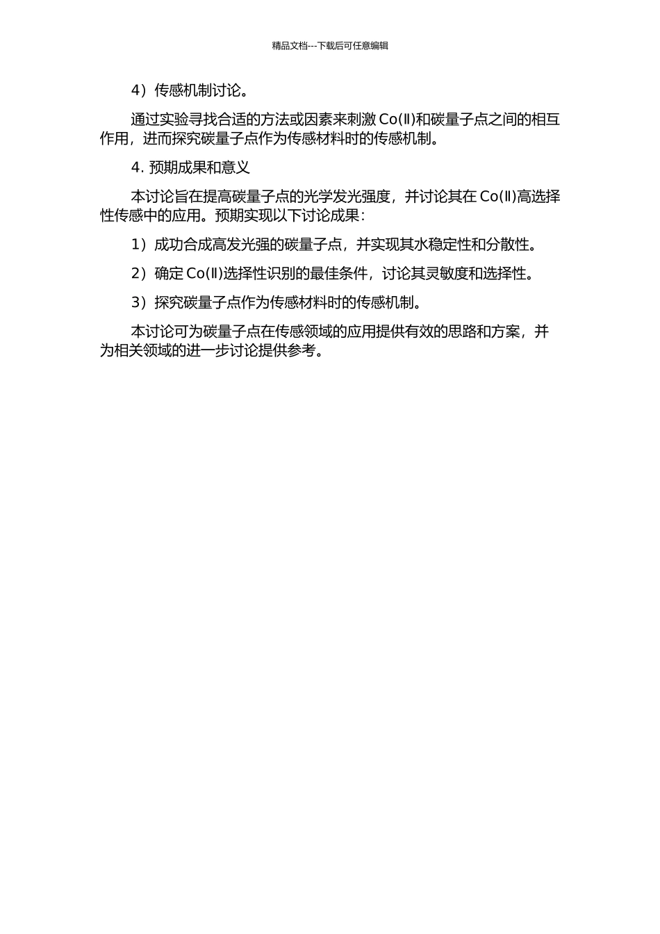 以提高光学发光强度为导向的碳量子点的功能化及其对Co高选择性的传感的开题报告_第2页