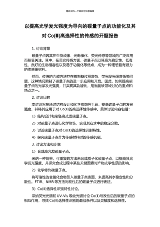 以提高光学发光强度为导向的碳量子点的功能化及其对Co高选择性的传感的开题报告