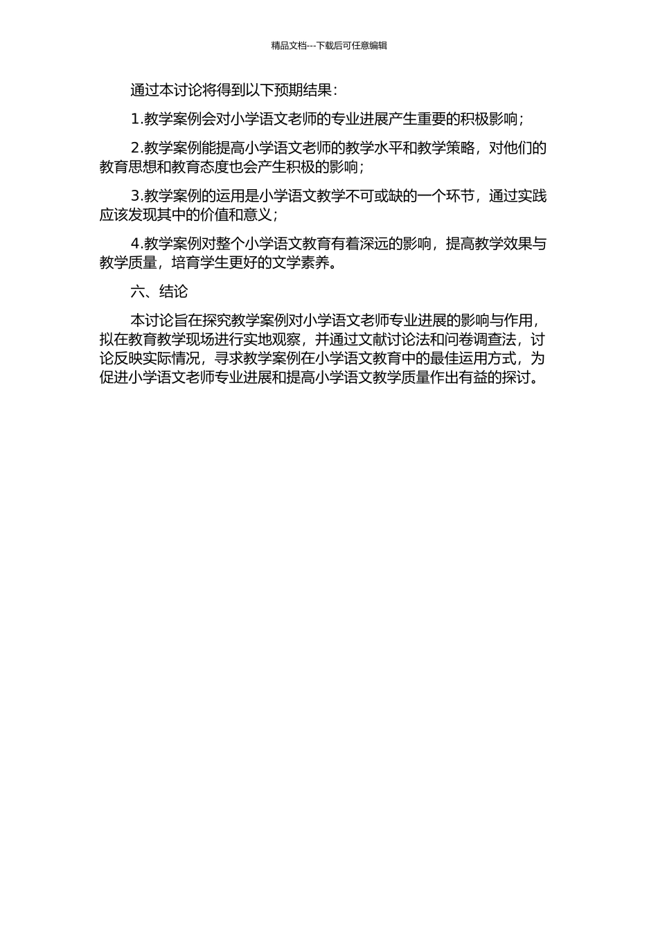 以教学案例为载体促进小学语文教师专业发展的研究的开题报告_第2页