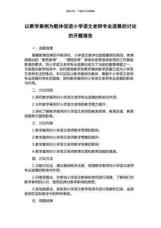 以教学案例为载体促进小学语文教师专业发展的研究的开题报告