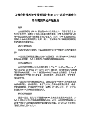 以整合性技术接受模型探讨影响ERP系统使用意向的关键因素的开题报告