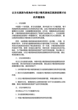 以文化旅游为视角的中国少数民族地区旅游发展研究的开题报告