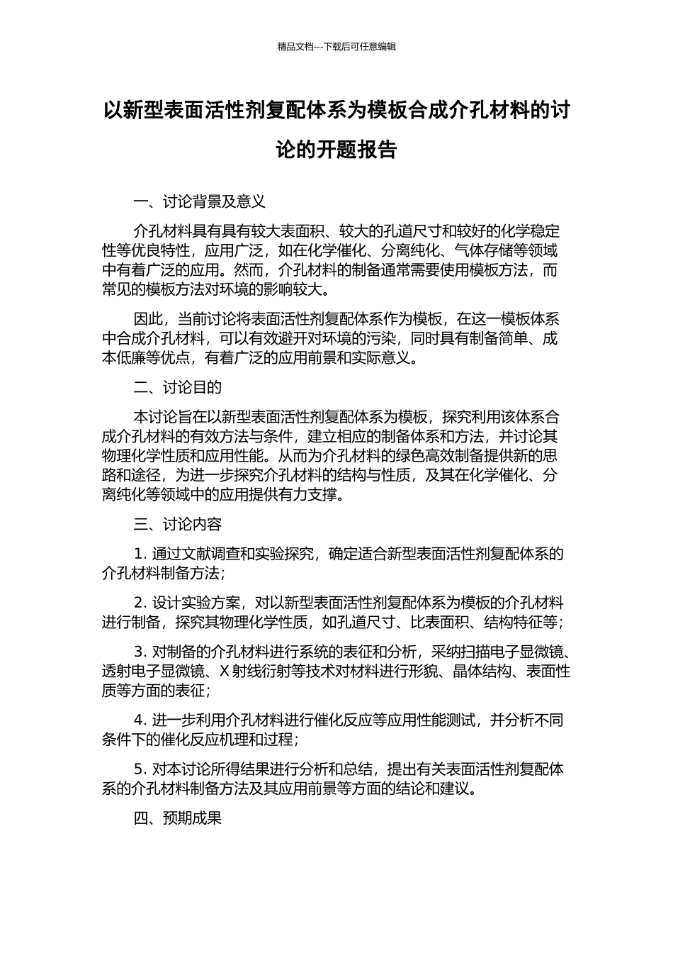 以新型表面活性剂复配体系为模板合成介孔材料的研究的开题报告_第1页