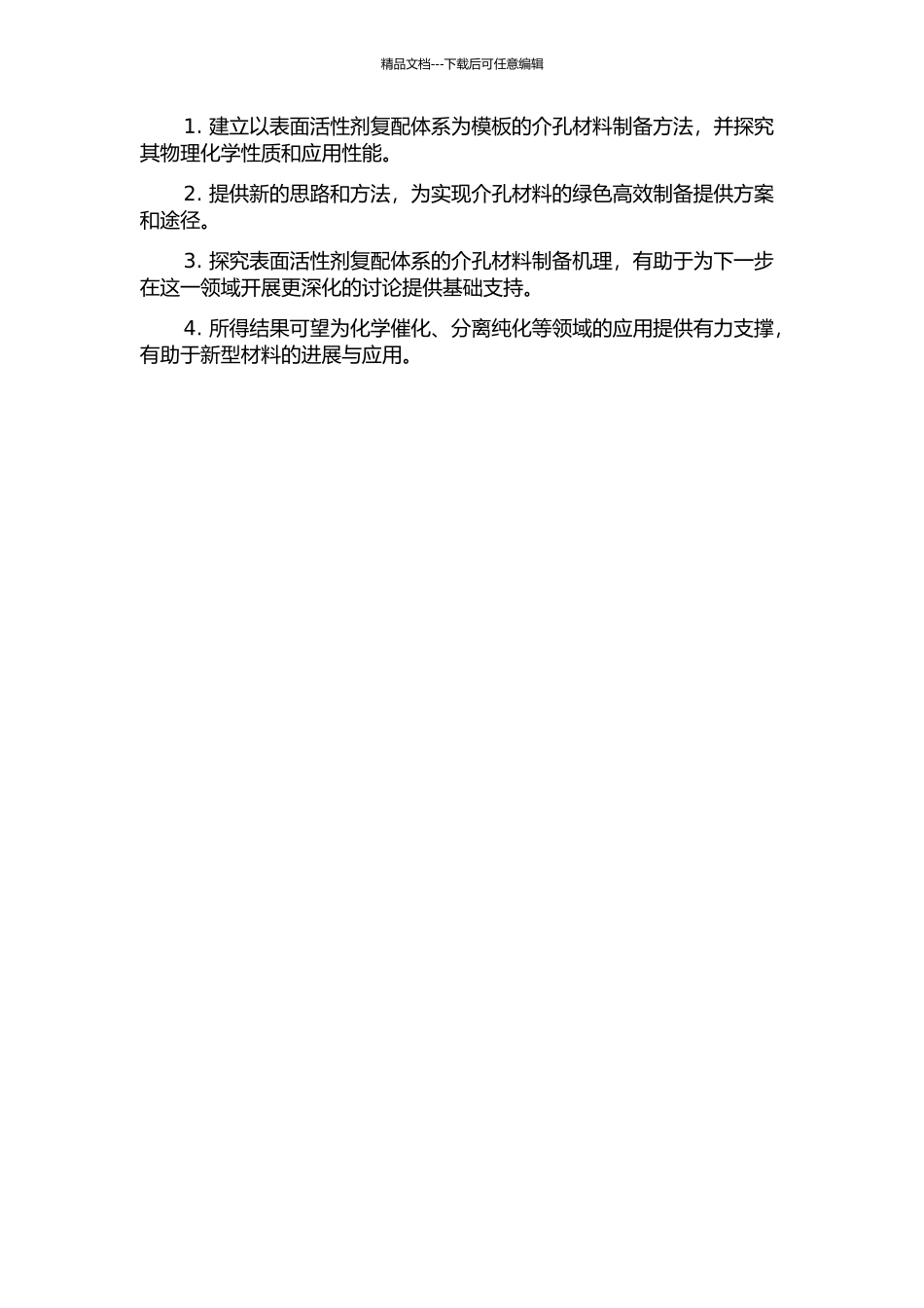 以新型表面活性剂复配体系为模板合成介孔材料的研究的开题报告_第2页