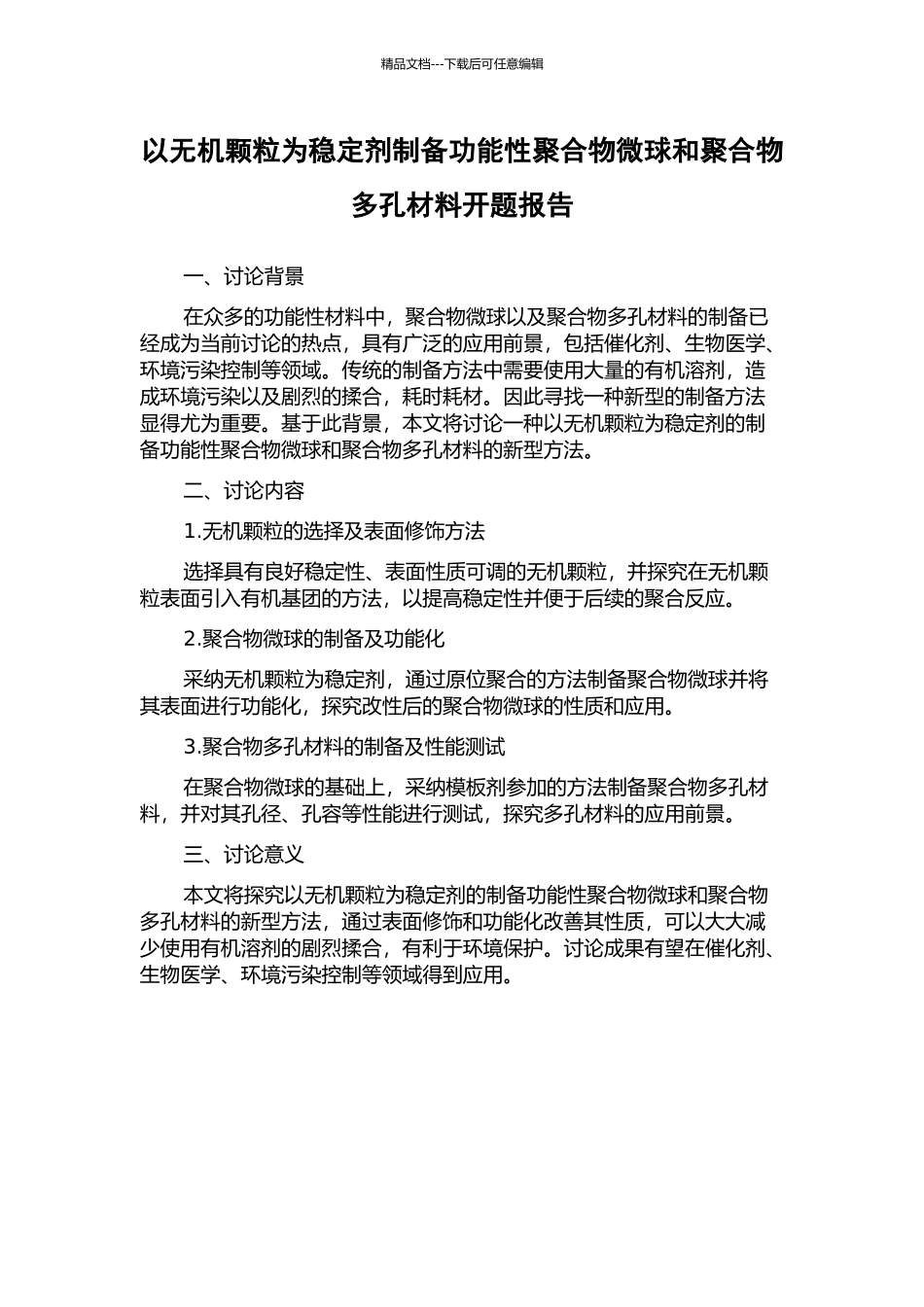 以无机颗粒为稳定剂制备功能性聚合物微球和聚合物多孔材料开题报告_第1页