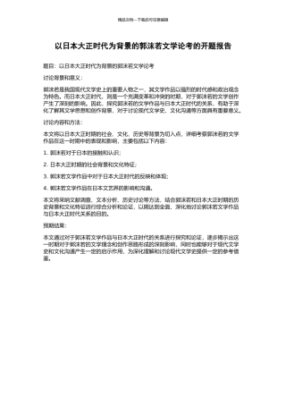 以日本大正时代为背景的郭沫若文学论考的开题报告