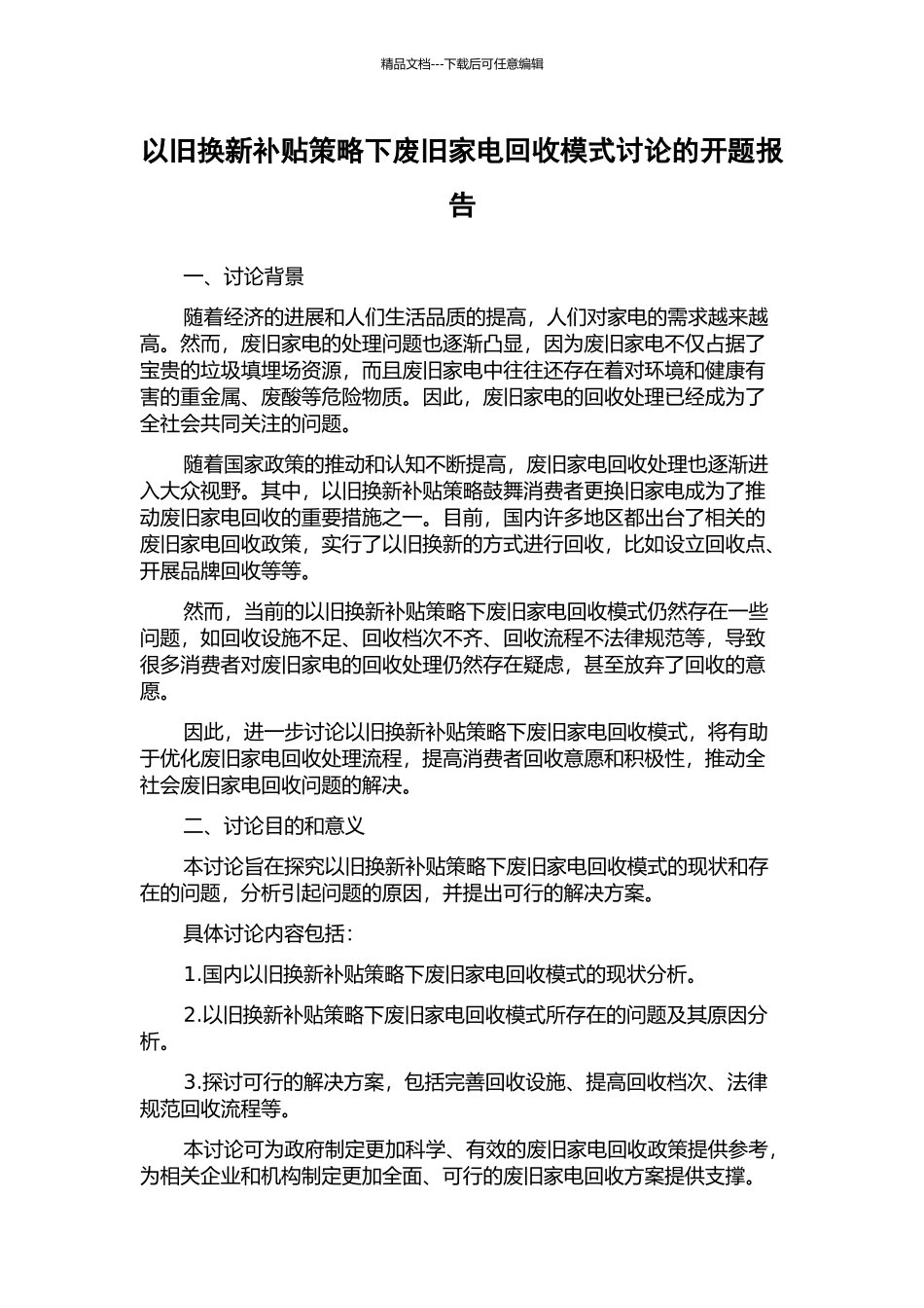 以旧换新补贴策略下废旧家电回收模式研究的开题报告_第1页