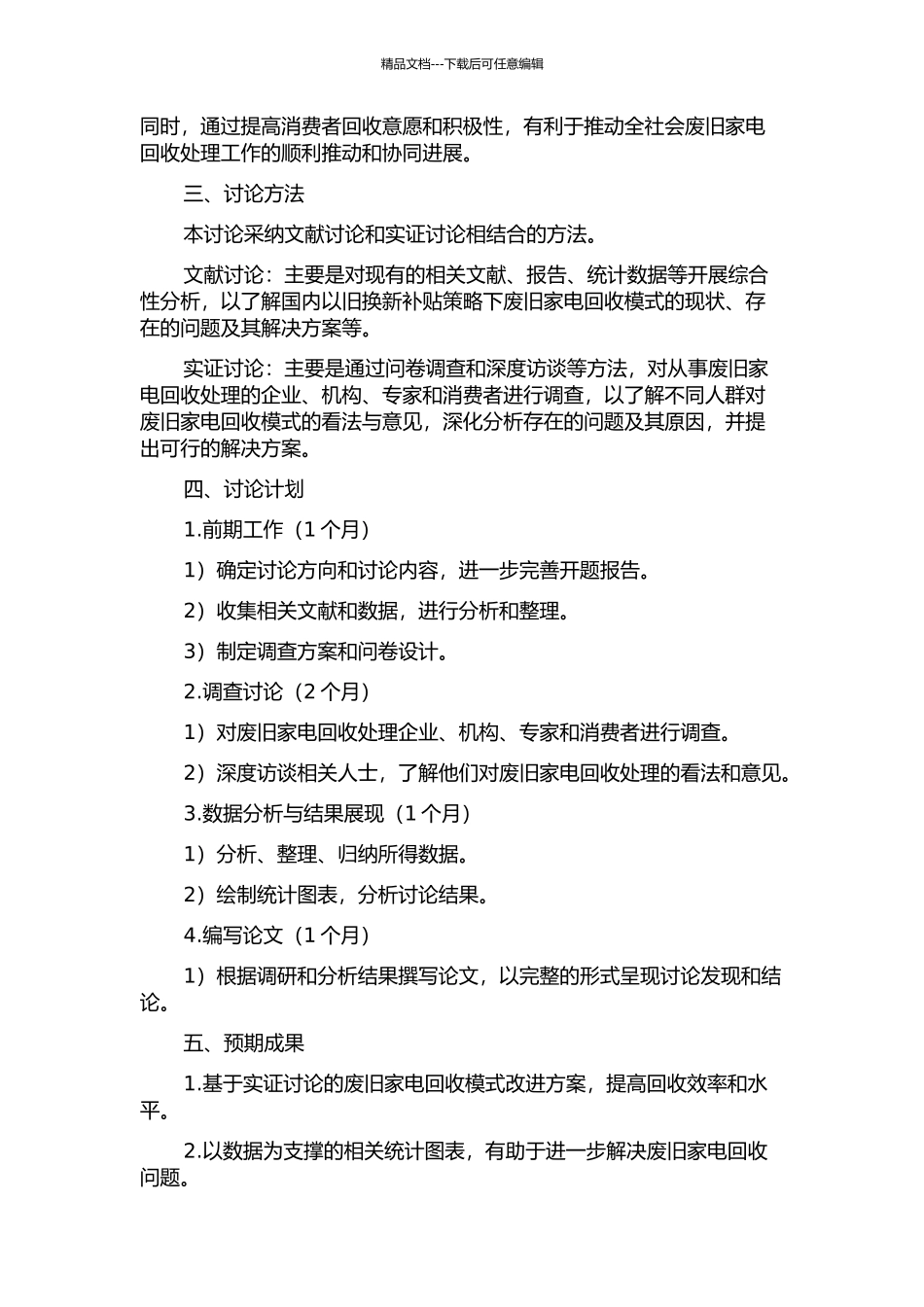 以旧换新补贴策略下废旧家电回收模式研究的开题报告_第2页