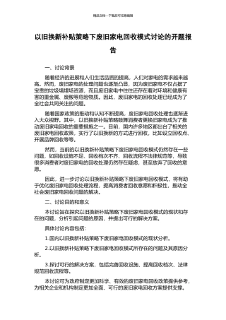 以旧换新补贴策略下废旧家电回收模式研究的开题报告