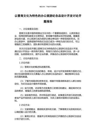 以晋商文化为特色的办公旅游纪念品设计开发研究开题报告