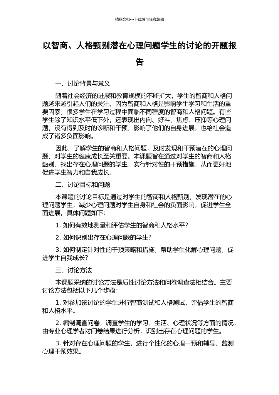 以智商、人格甄别潜在心理问题学生的研究的开题报告_第1页