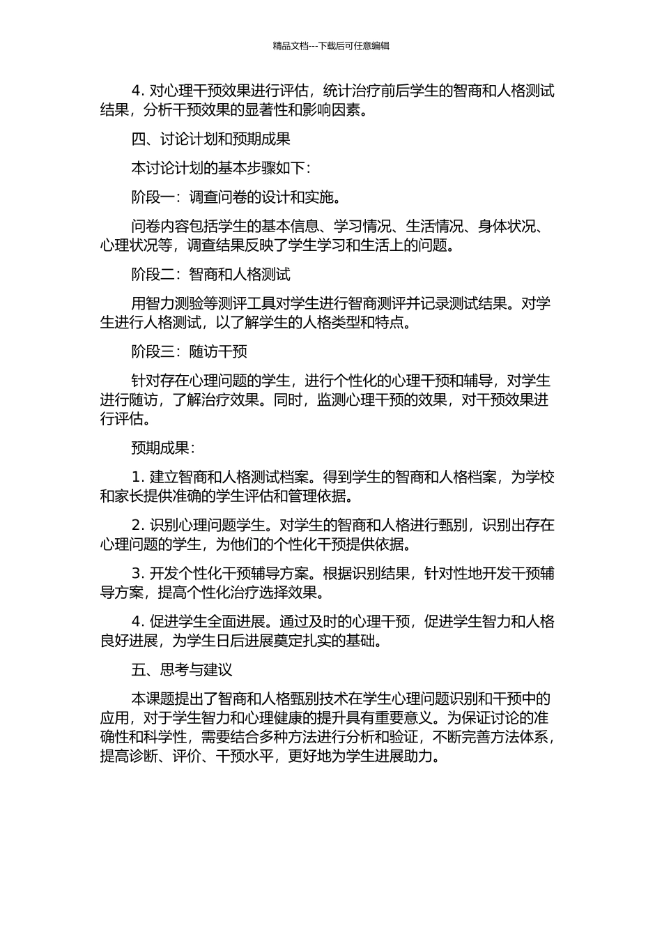 以智商、人格甄别潜在心理问题学生的研究的开题报告_第2页