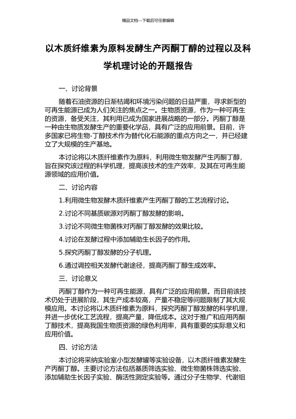 以木质纤维素为原料发酵生产丙酮丁醇的过程以及科学机理研究的开题报告_第1页