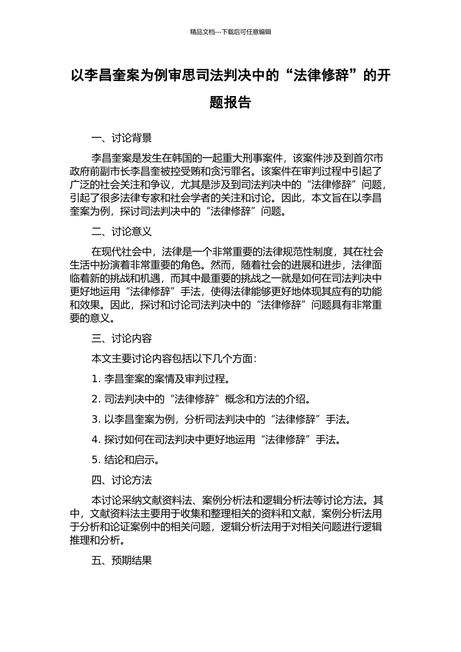 以李昌奎案为例审思司法判决中的“法律修辞”的开题报告_第1页