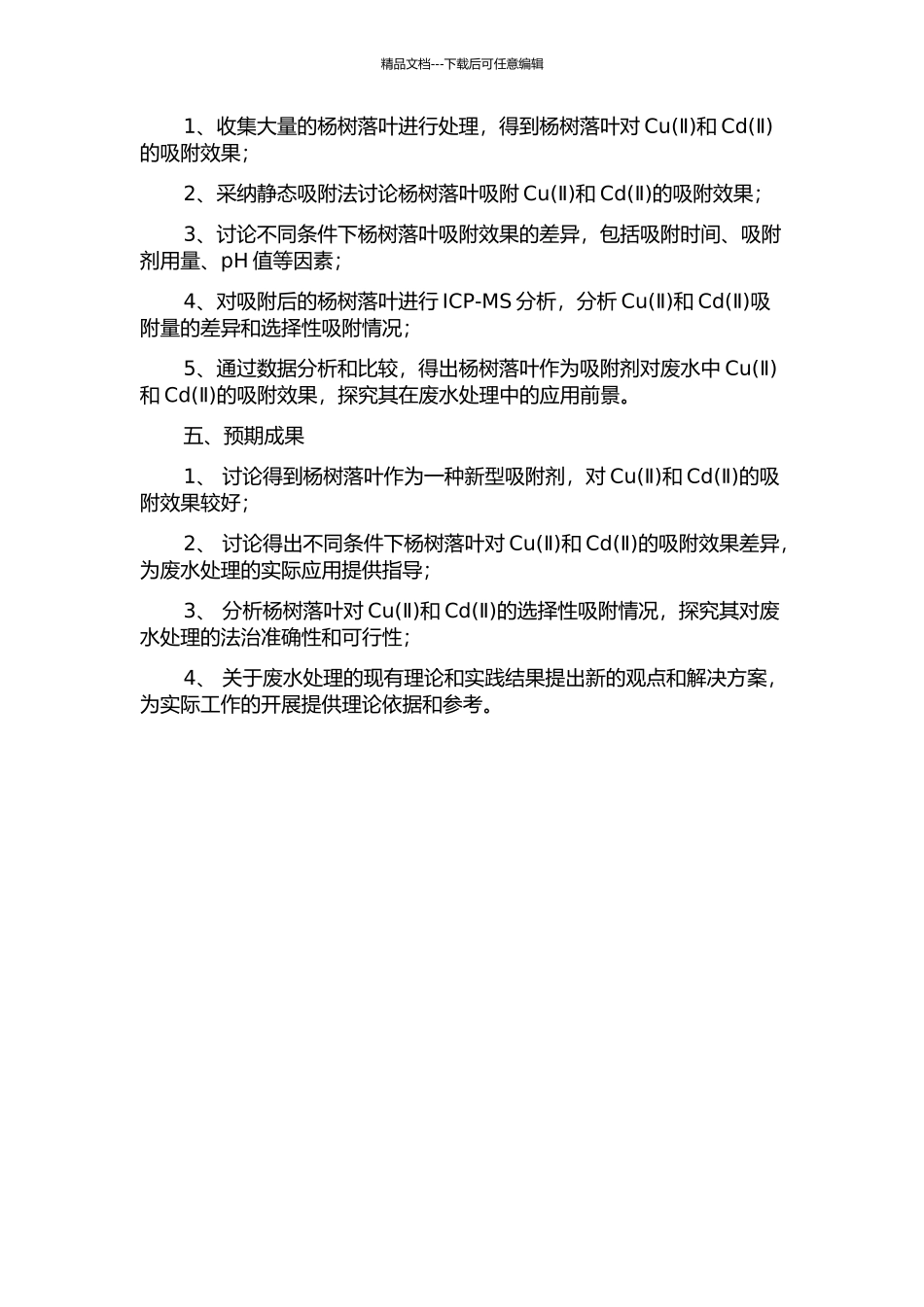 以杨树落叶为吸附剂去模拟废水中Cu和Cd(Ⅱ)的研究的开题报告_第2页