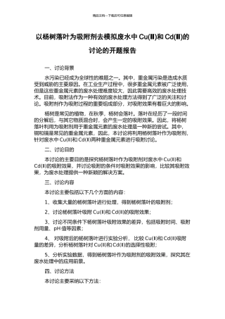 以杨树落叶为吸附剂去模拟废水中Cu和Cd(Ⅱ)的研究的开题报告