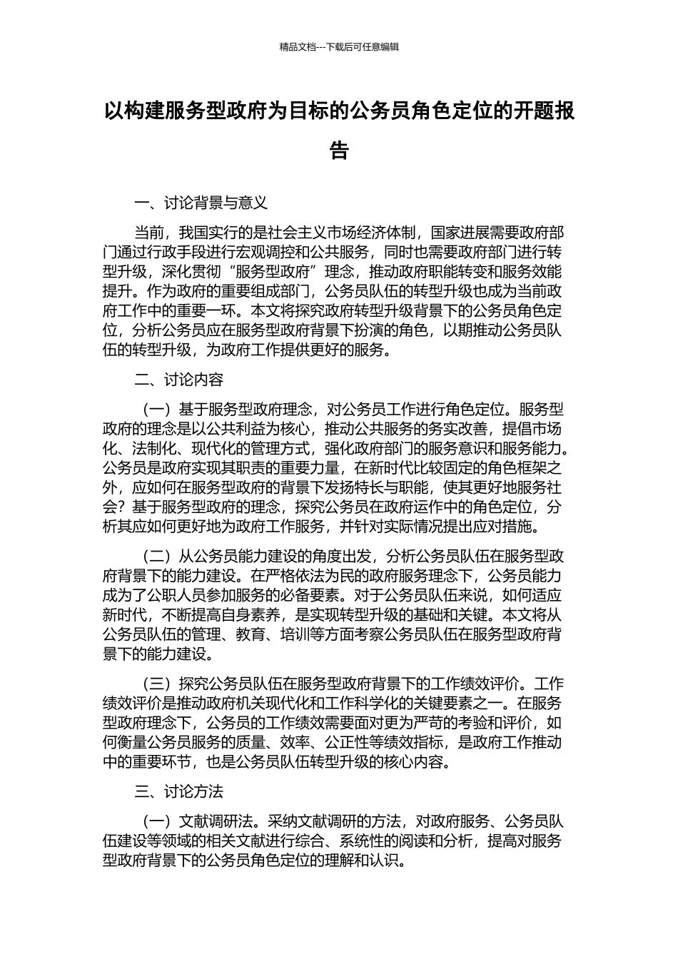 以构建服务型政府为目标的公务员角色定位的开题报告_第1页