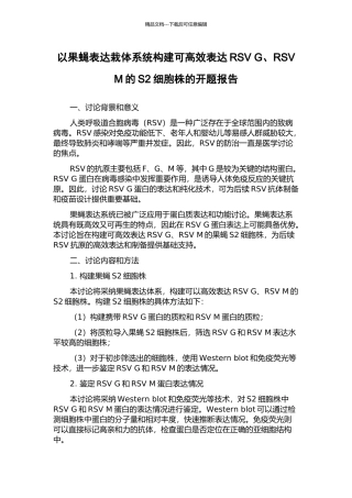 以果蝇表达栽体系统构建可高效表达RSV-G、RSV-M的S2细胞株的开题报告