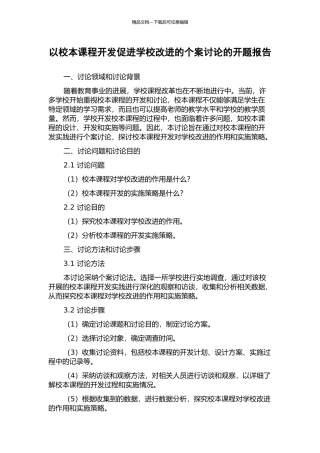 以校本课程开发促进学校改进的个案研究的开题报告