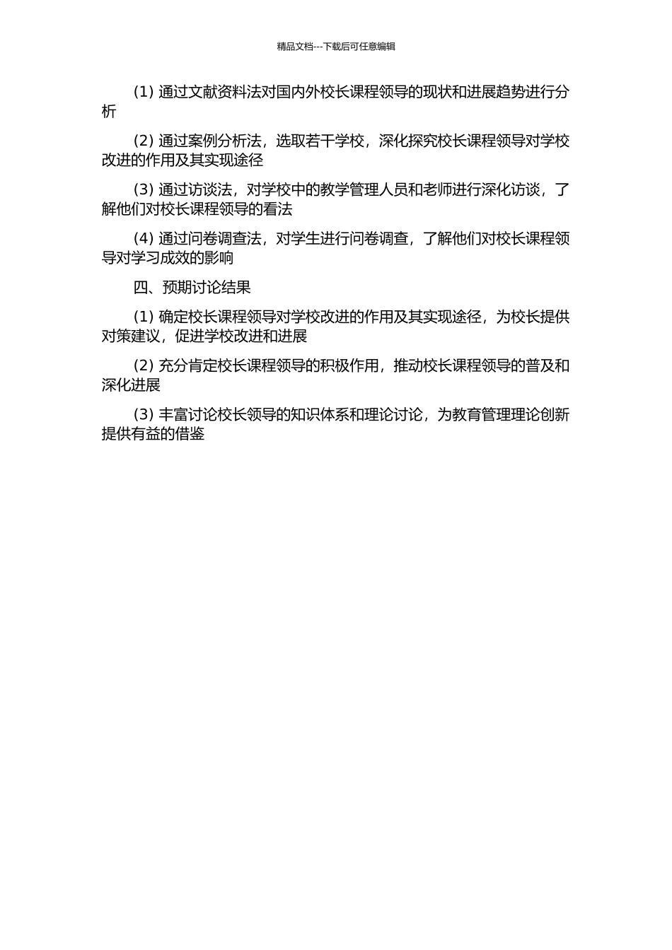 以校长课程领导促进学校改进的个案研究的开题报告_第2页