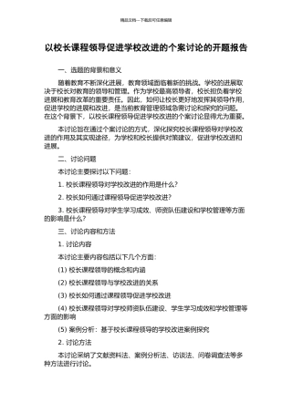 以校长课程领导促进学校改进的个案研究的开题报告