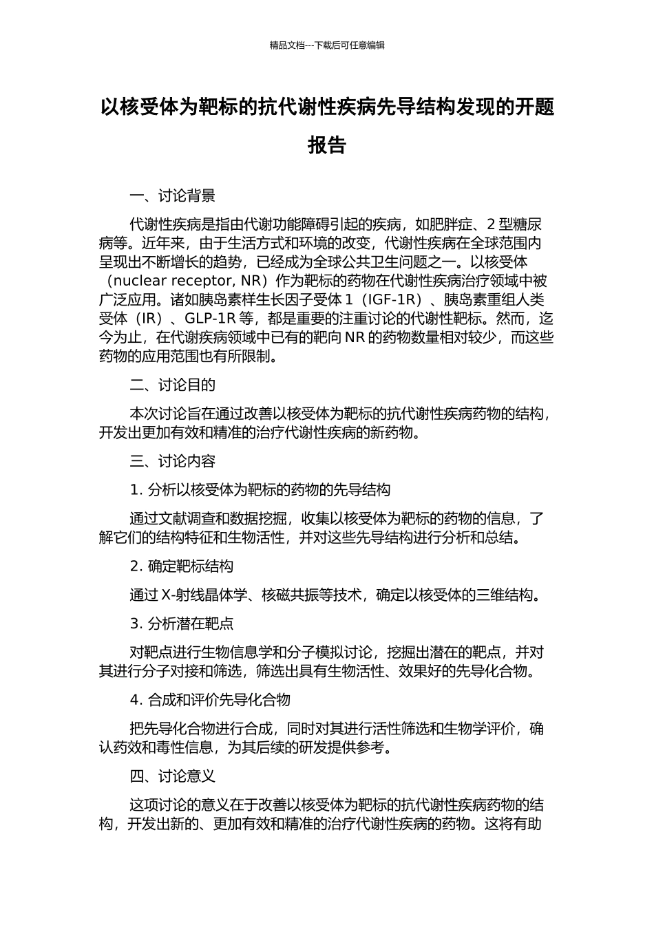 以核受体为靶标的抗代谢性疾病先导结构发现的开题报告_第1页