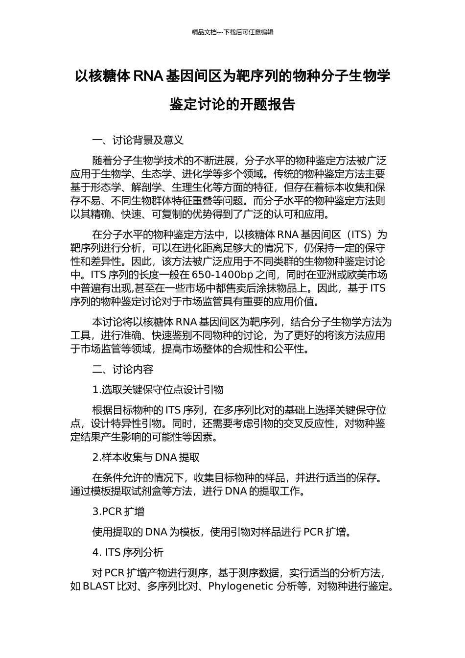 以核糖体RNA基因间区为靶序列的物种分子生物学鉴定研究的开题报告_第1页