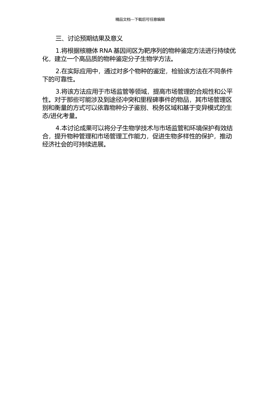以核糖体RNA基因间区为靶序列的物种分子生物学鉴定研究的开题报告_第2页