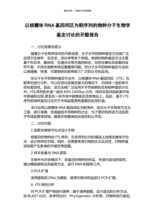 以核糖体RNA基因间区为靶序列的物种分子生物学鉴定研究的开题报告