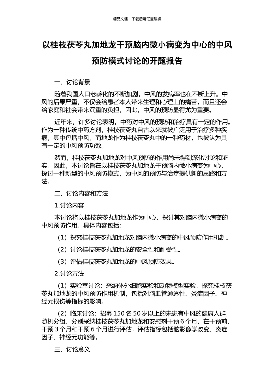 以桂枝茯苓丸加地龙干预脑内微小病变为中心的中风预防模式研究的开题报告_第1页