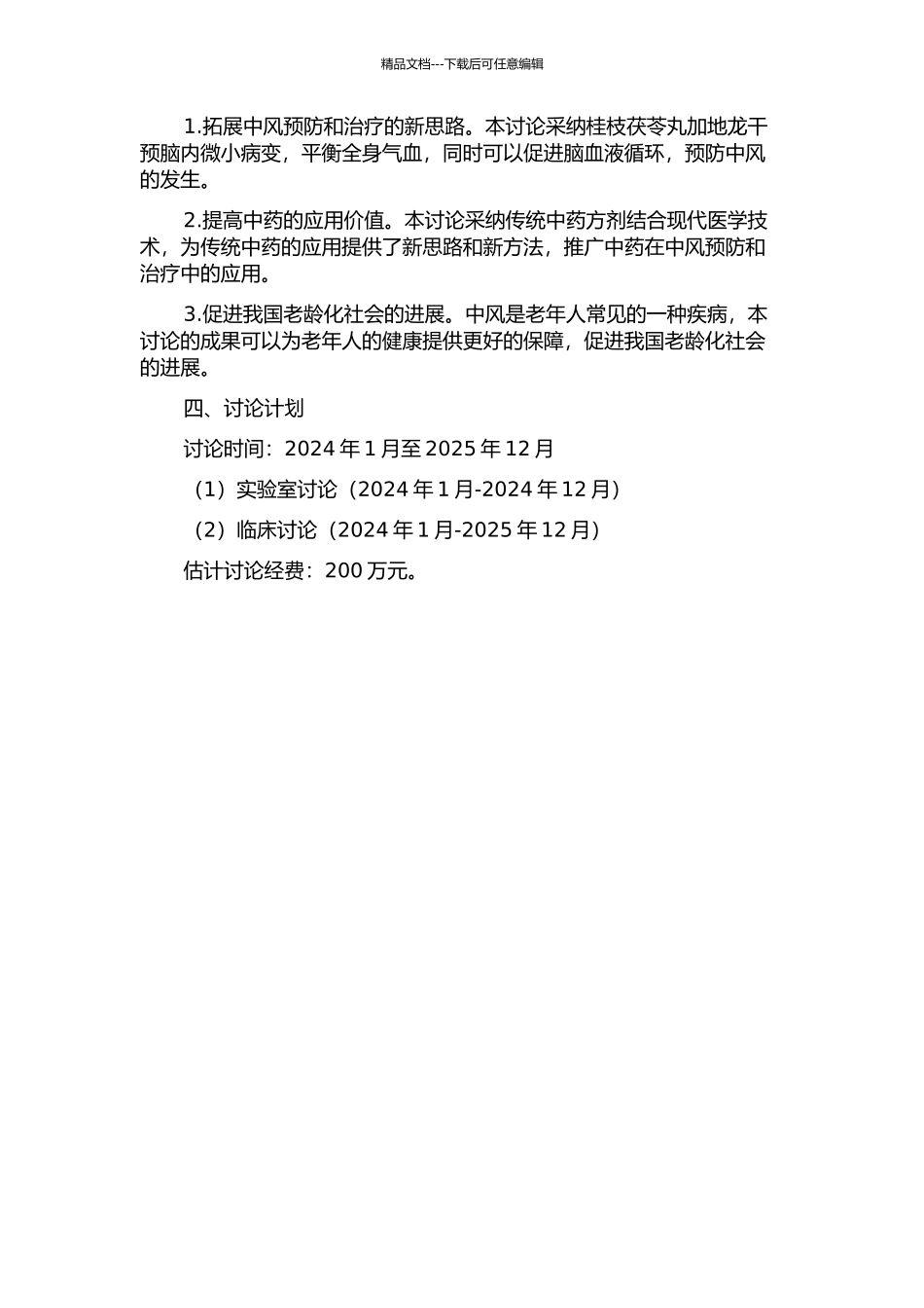以桂枝茯苓丸加地龙干预脑内微小病变为中心的中风预防模式研究的开题报告_第2页