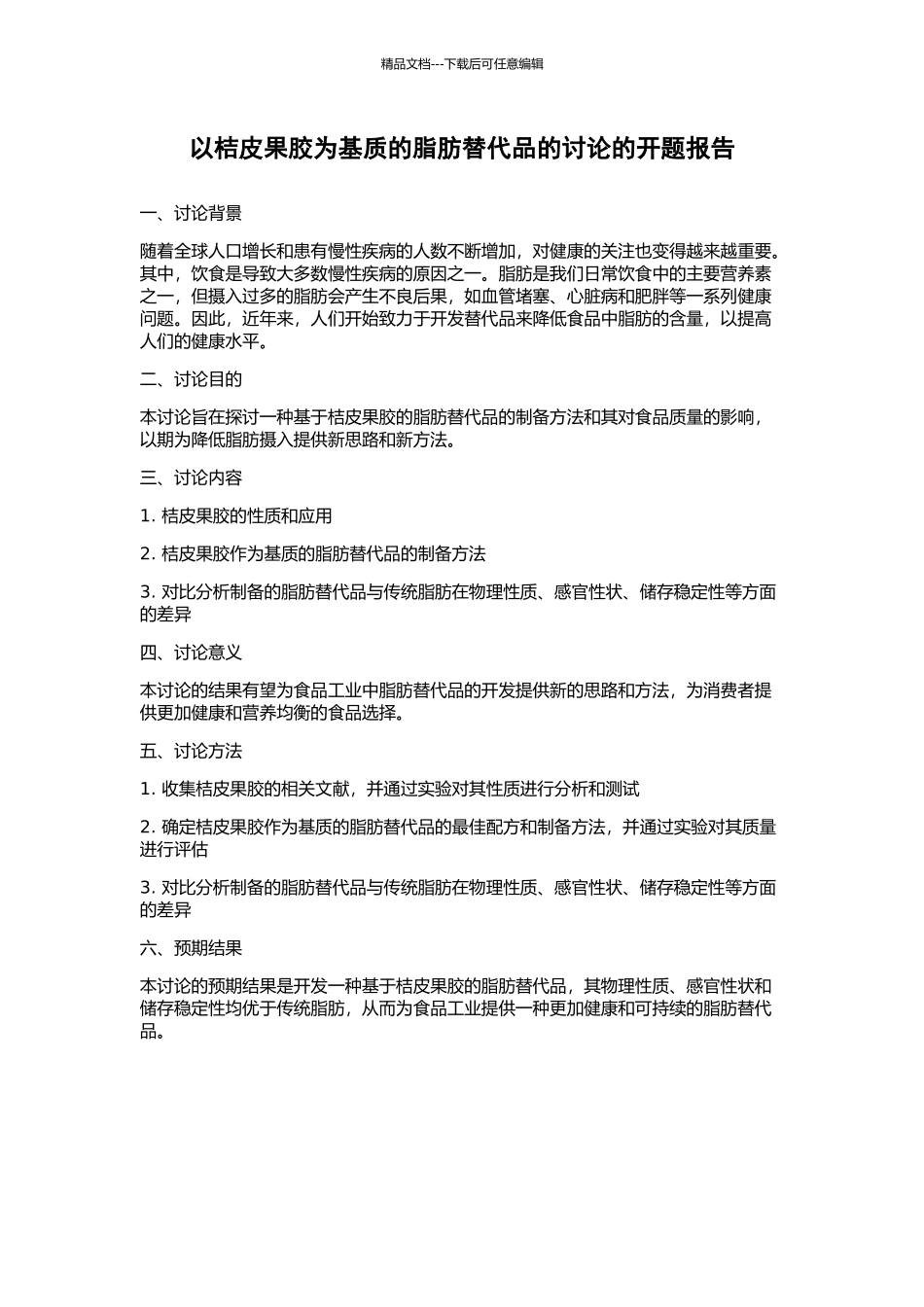 以桔皮果胶为基质的脂肪替代品的研究的开题报告_第1页