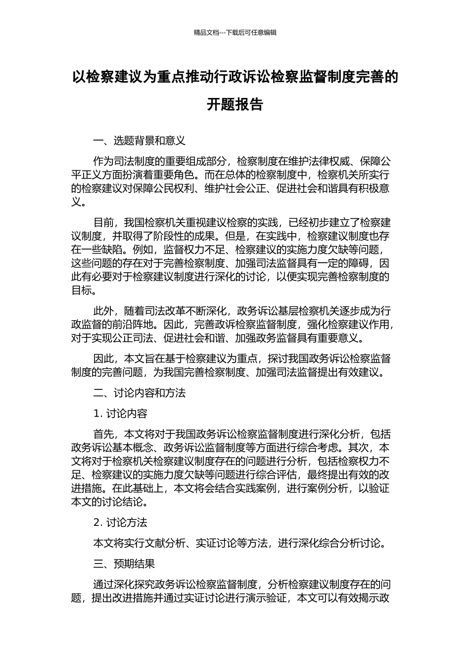 以检察建议为重点推进行政诉讼检察监督制度完善的开题报告_第1页