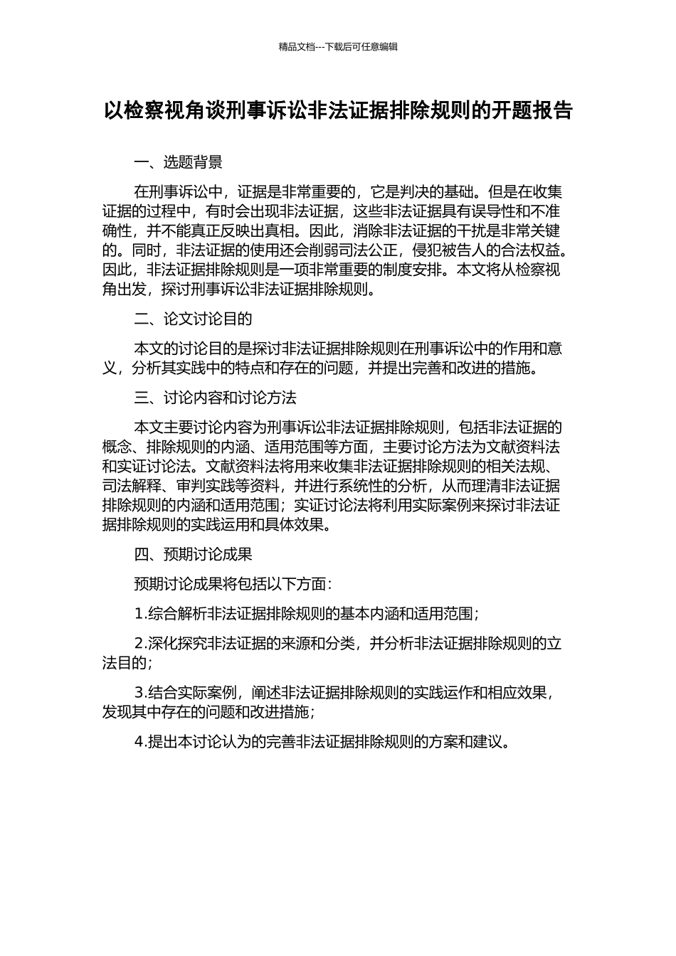以检察视角谈刑事诉讼非法证据排除规则的开题报告_第1页