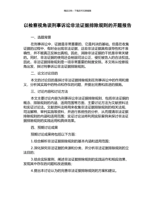 以检察视角谈刑事诉讼非法证据排除规则的开题报告