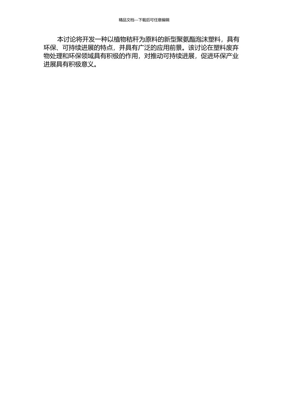 以植物秸秆为基的聚氨酯泡沫塑料的研究的开题报告_第2页