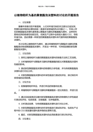 以植物秸秆为基的聚氨酯泡沫塑料的研究的开题报告
