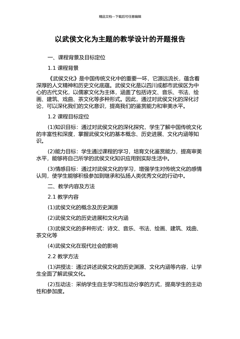 以武侯文化为主题的教学设计的开题报告_第1页