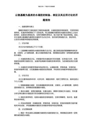 以氨基酸为基质的水凝胶的制备、表征及其应用研究的开题报告