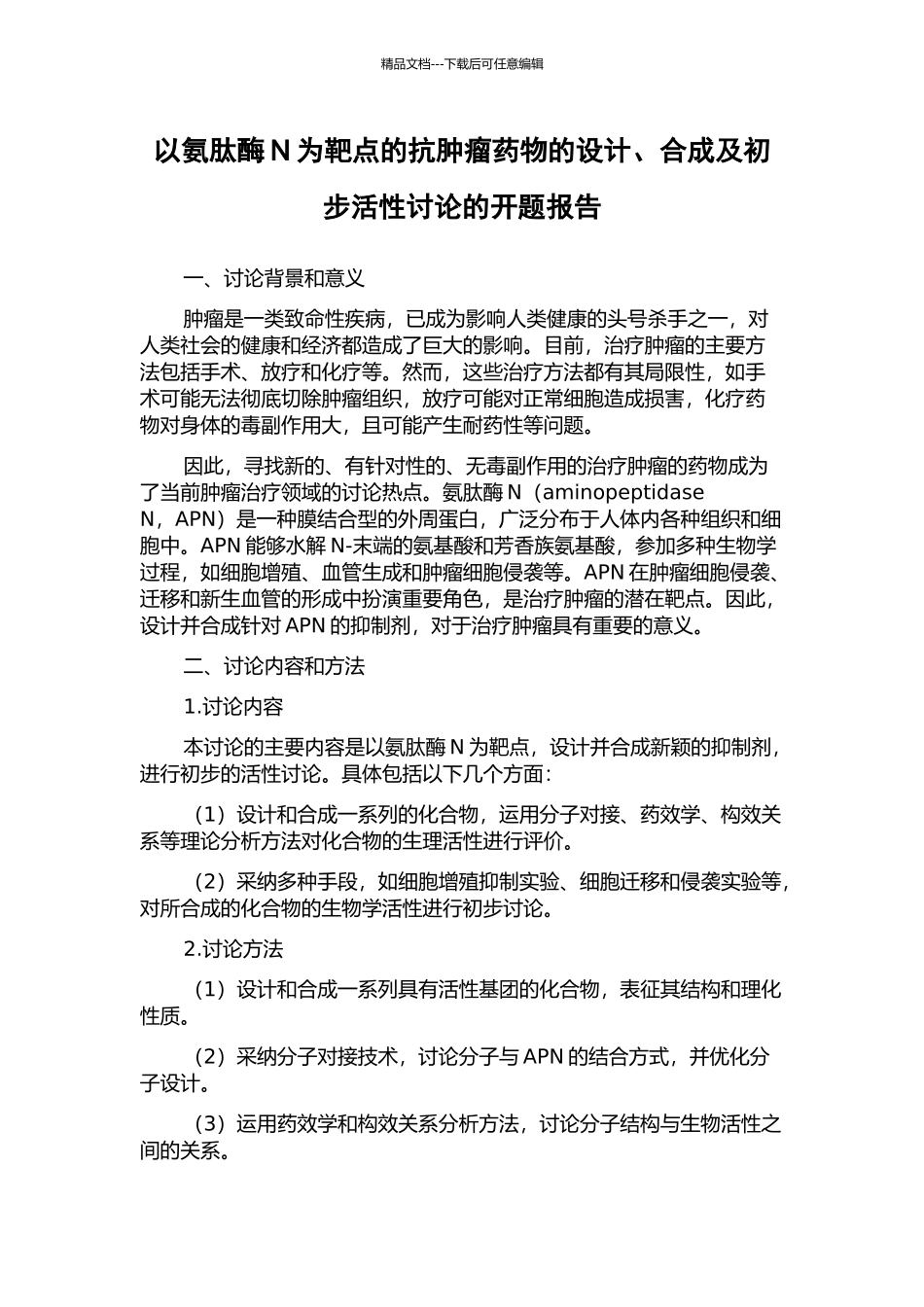 以氨肽酶N为靶点的抗肿瘤药物的设计、合成及初步活性研究的开题报告_第1页