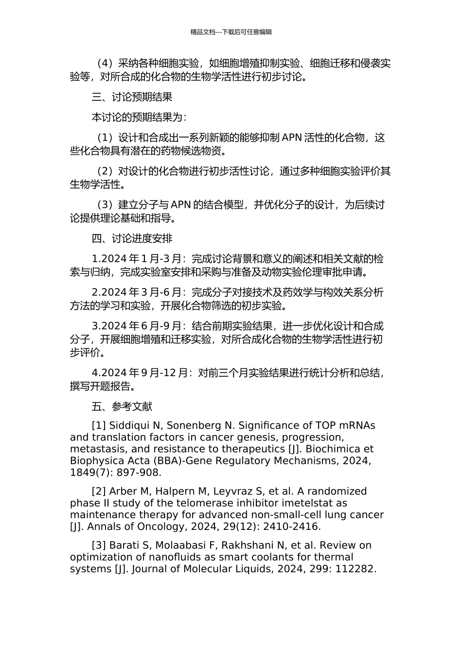 以氨肽酶N为靶点的抗肿瘤药物的设计、合成及初步活性研究的开题报告_第2页